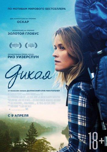 Фильм Дикая (2014) смотреть онлайн в качестве FHD
