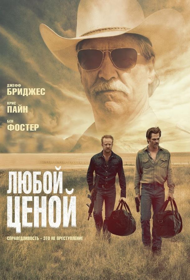 Фильм Любой ценой 2016 смотреть онлайн с Джеффом Бриджесом и Беном Фостером