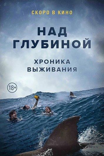 Фильм Над глубиной: Хроника выживания 2017 смотреть онлайн